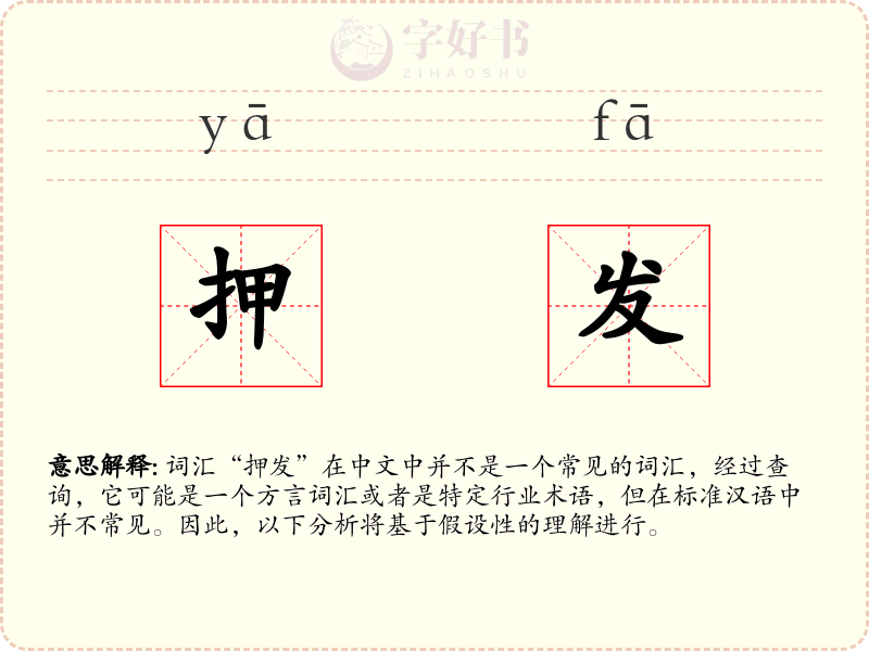 押发