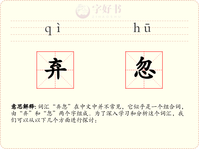 弃忽