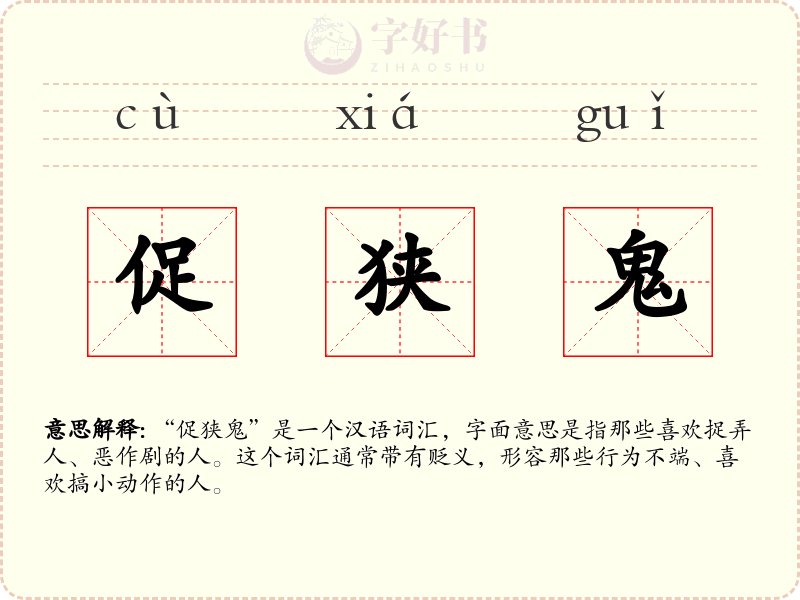 促狭鬼