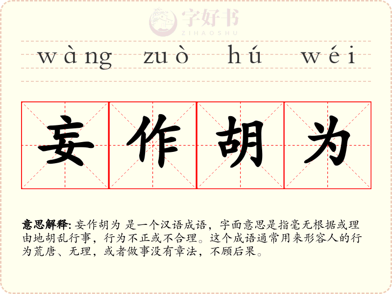 妄作胡为
