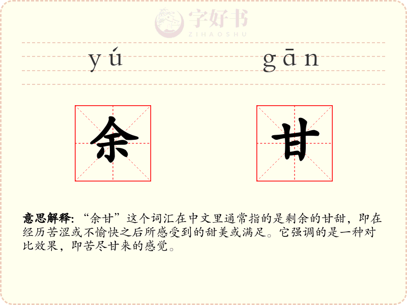 余甘
