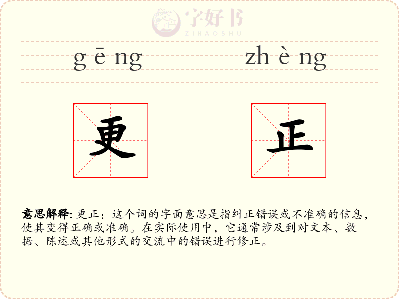 更正