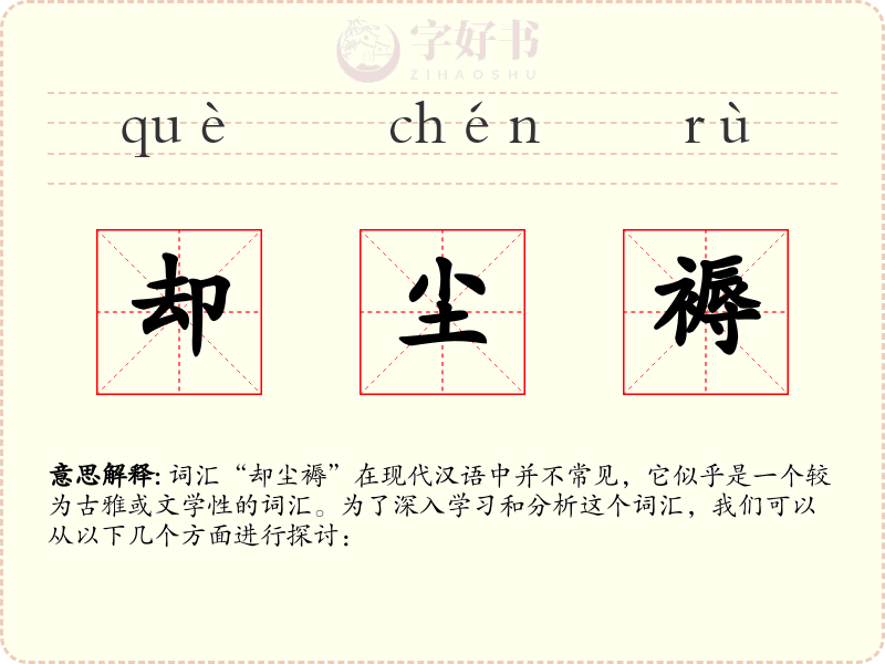 却尘褥