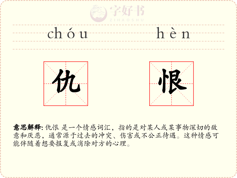 仇恨