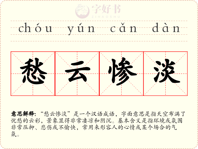愁云惨淡