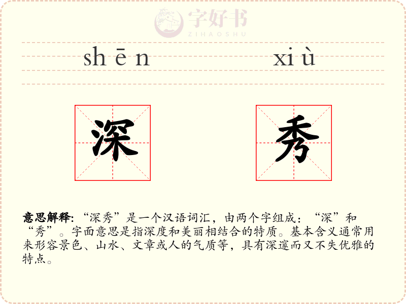深秀