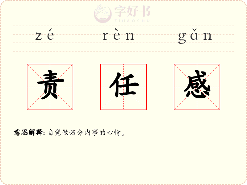 责任感