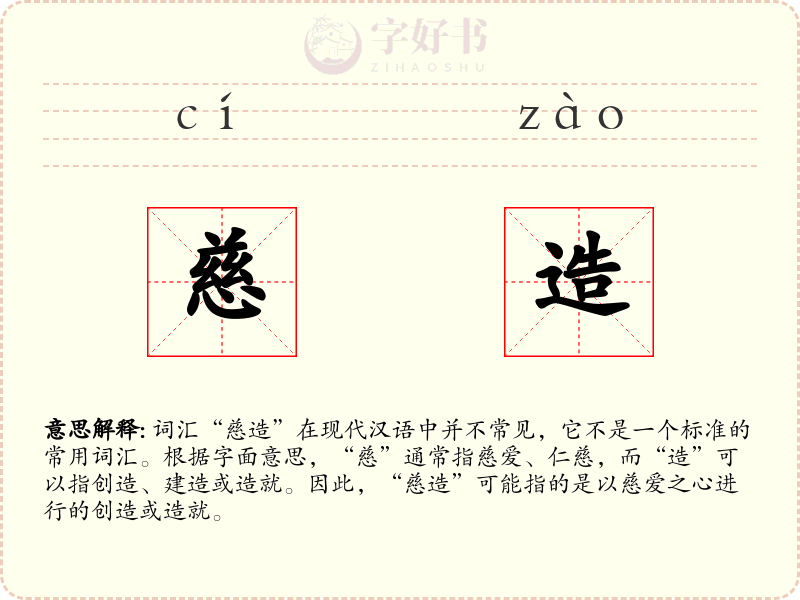 慈造