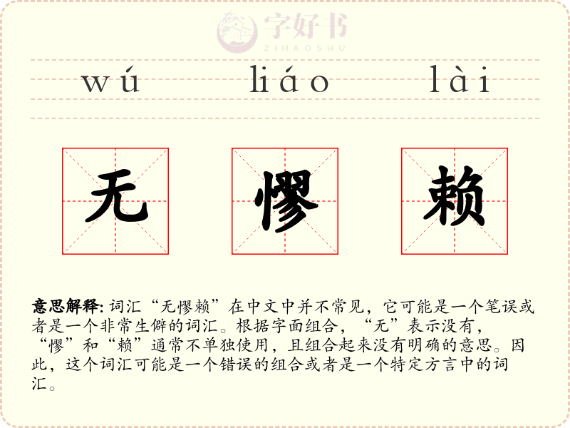 无憀赖