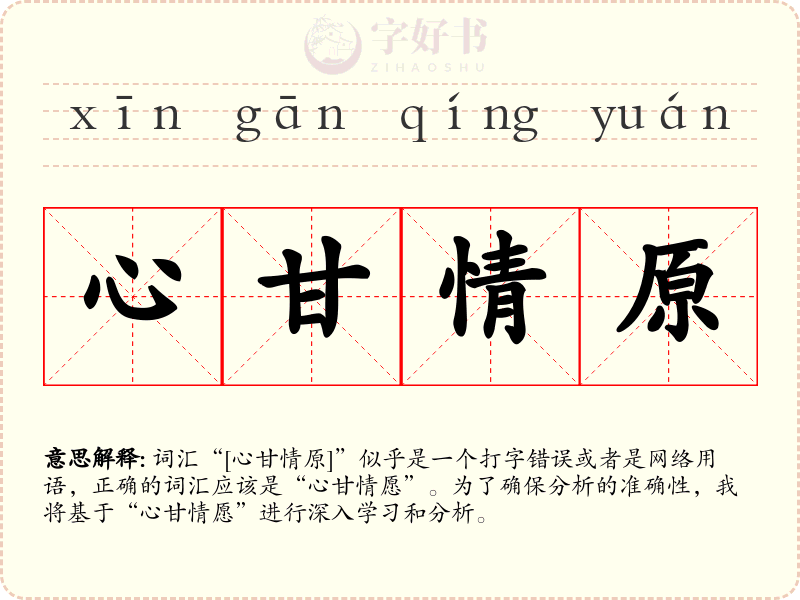 心甘情原