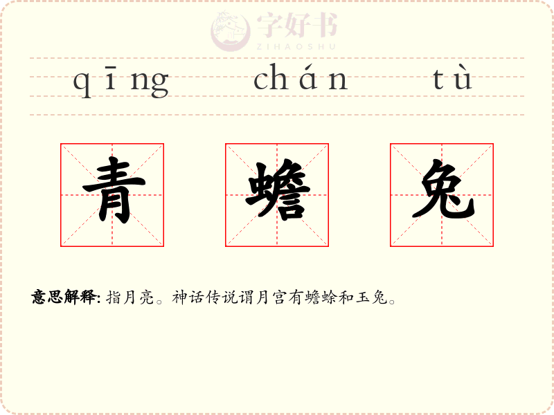 青蟾兔