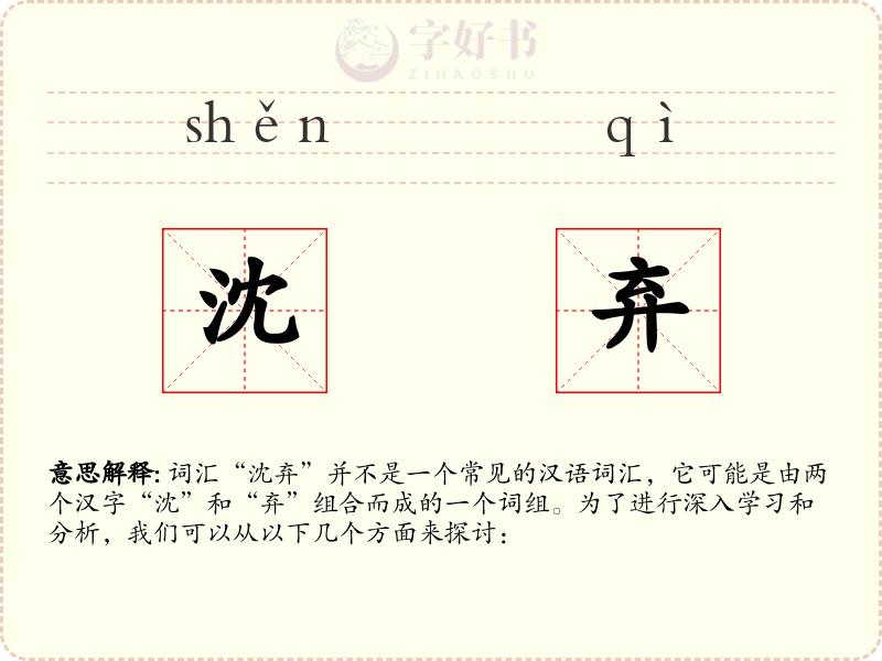 沈弃