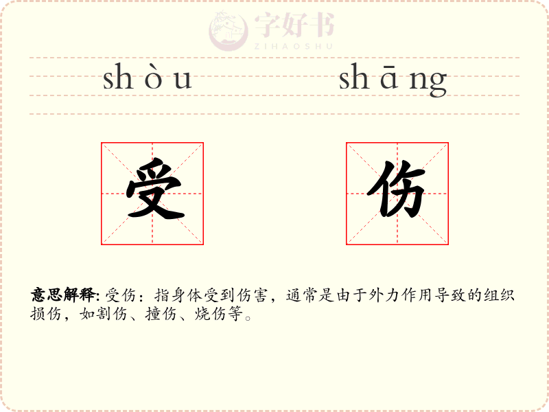受伤