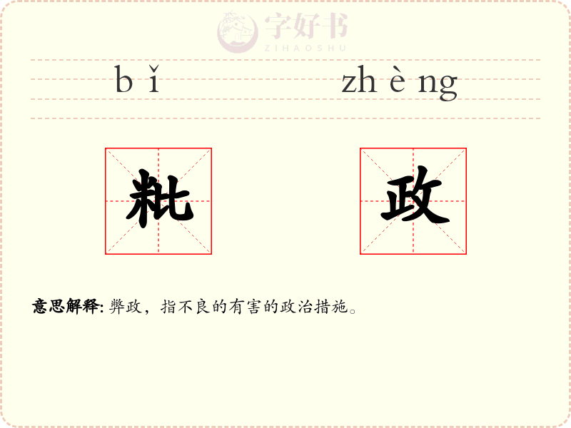 粃政