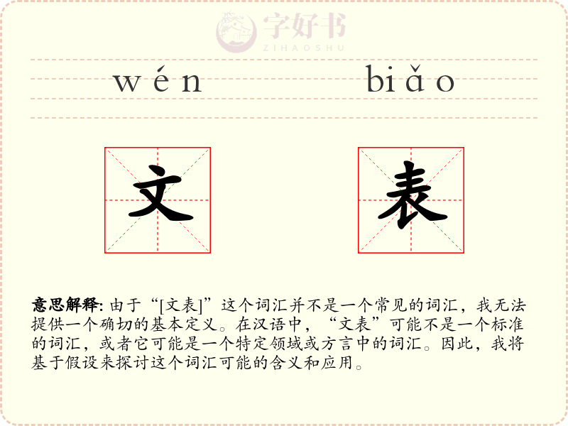 文表