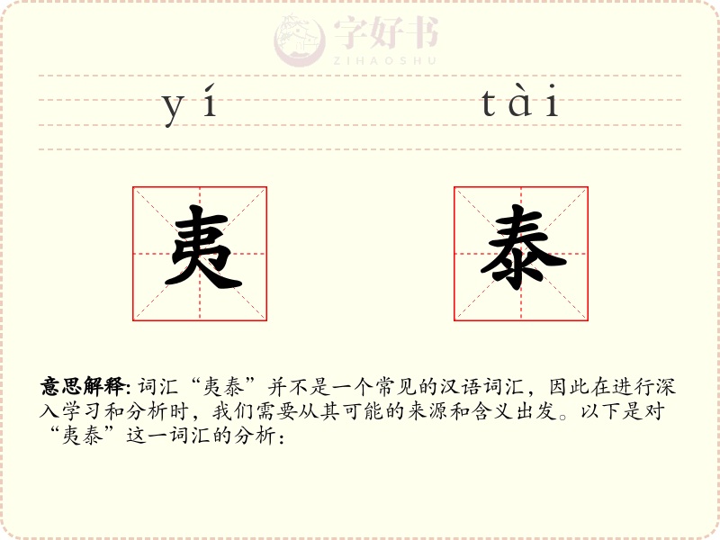 夷泰