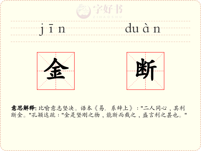 金断