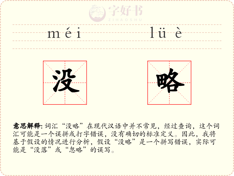 没略