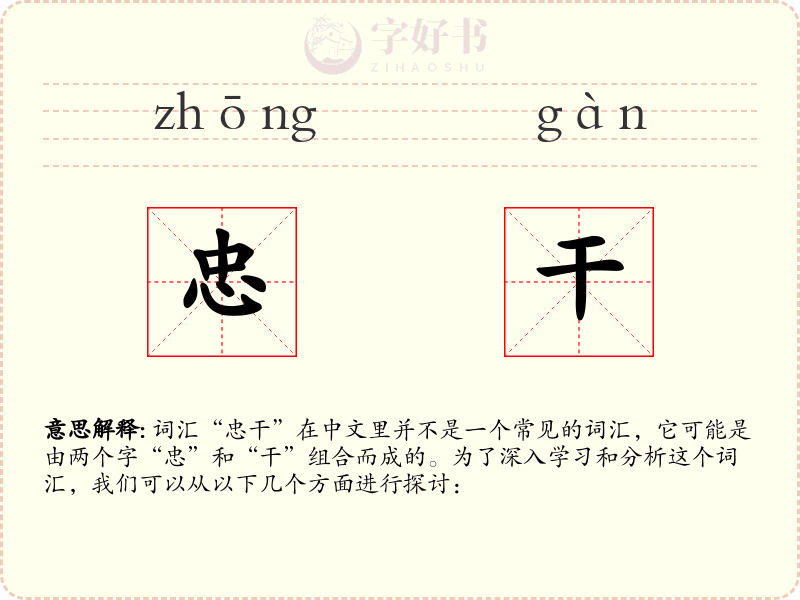 忠干
