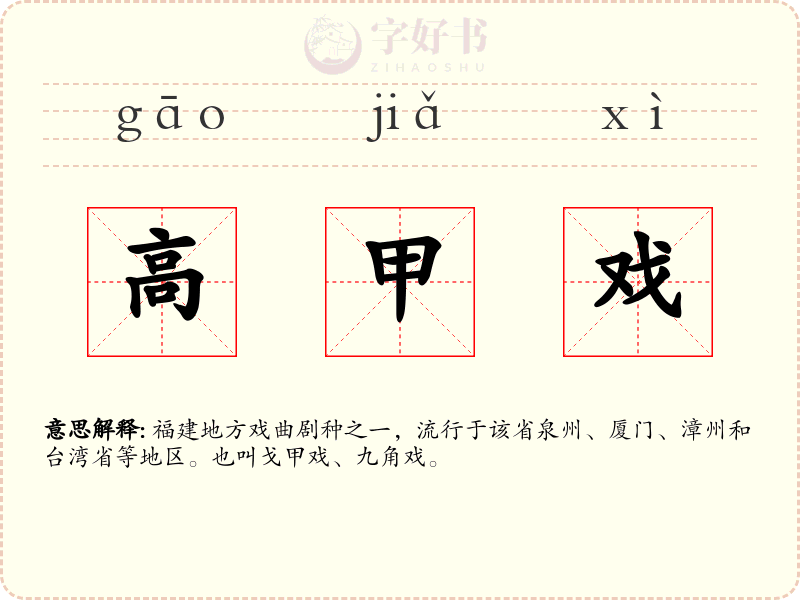 高甲戏