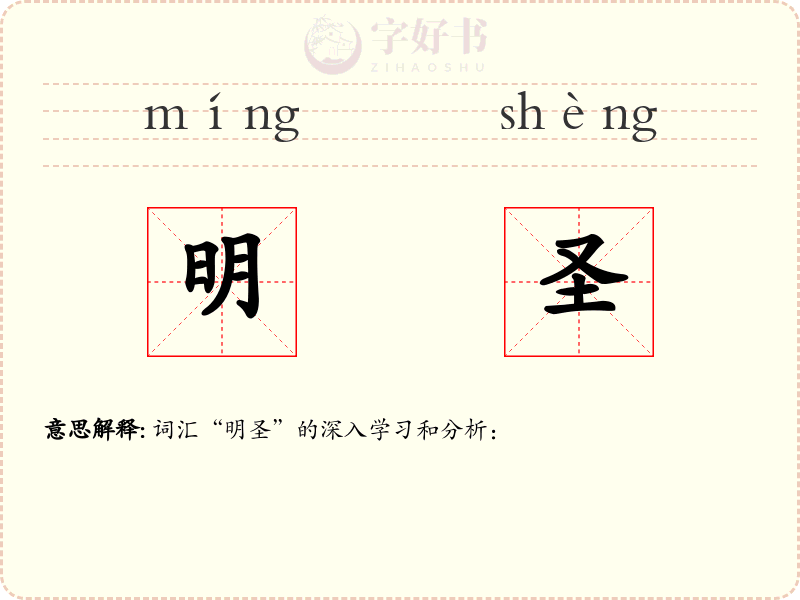 明圣