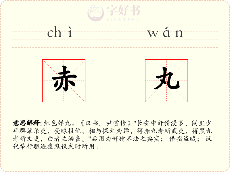 赤丸