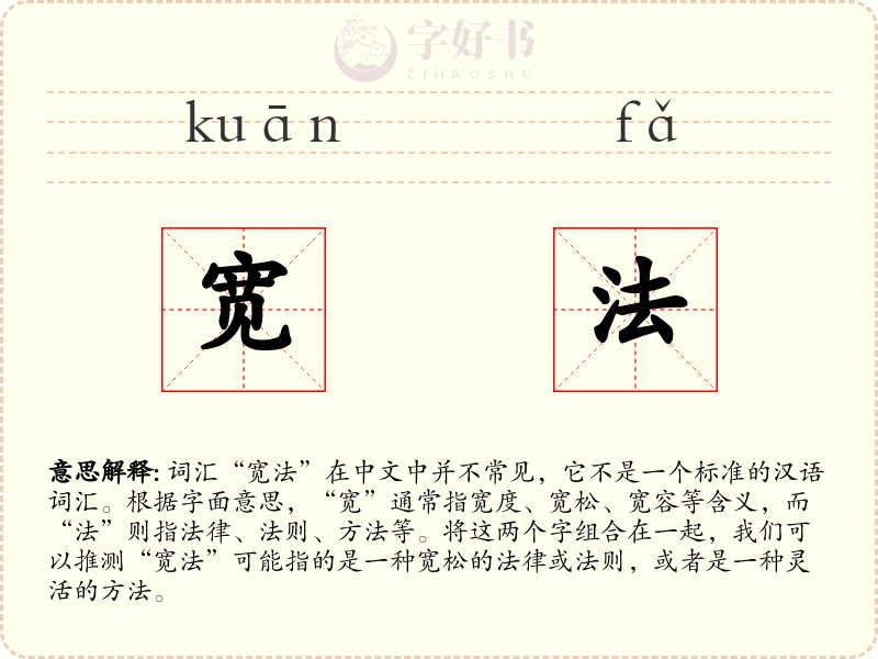 宽法