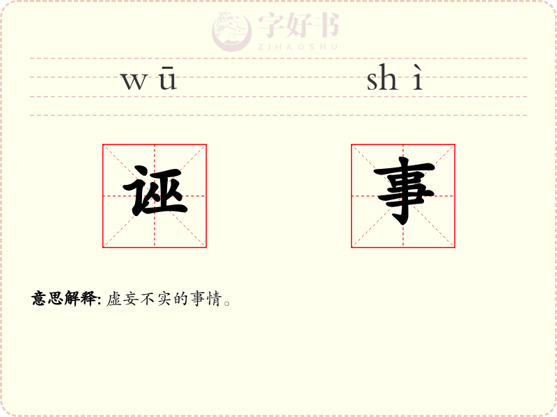 诬事