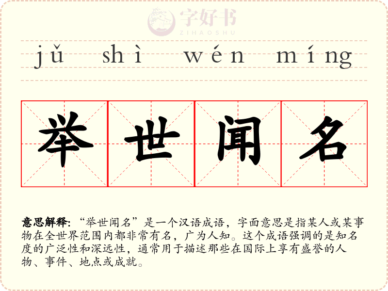 举世闻名