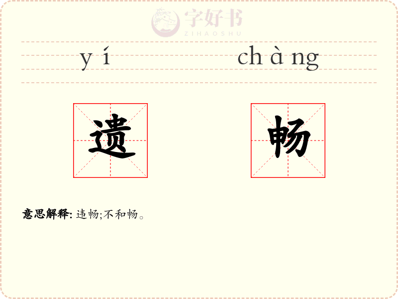 遗畅