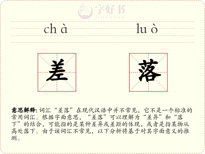 差落