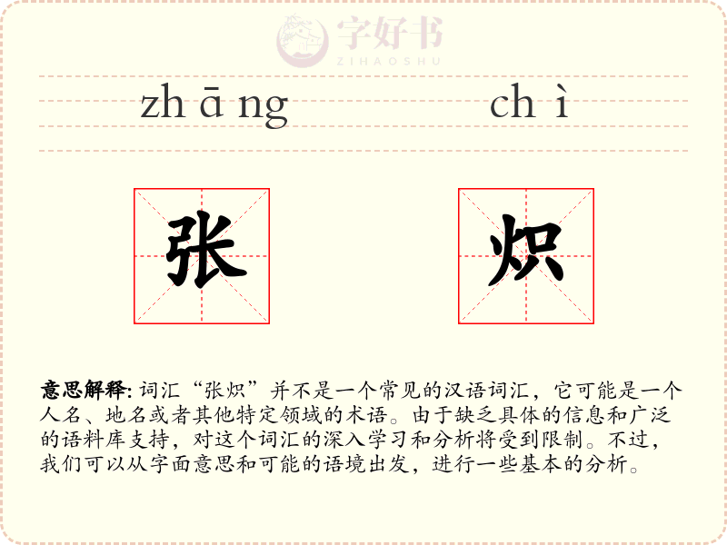 张炽