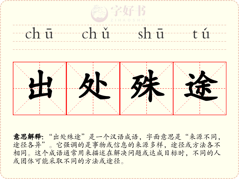出处殊途