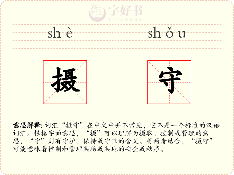 摄守