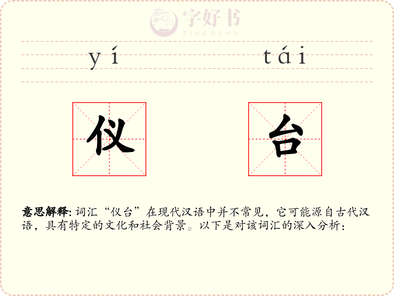 仪台