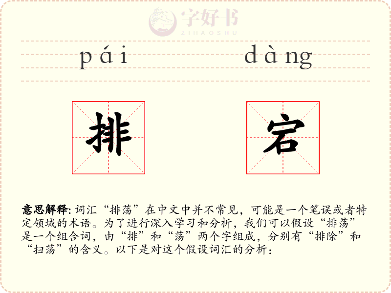 排宕