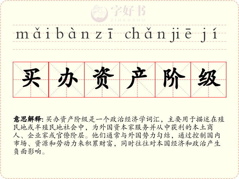 买办资产阶级