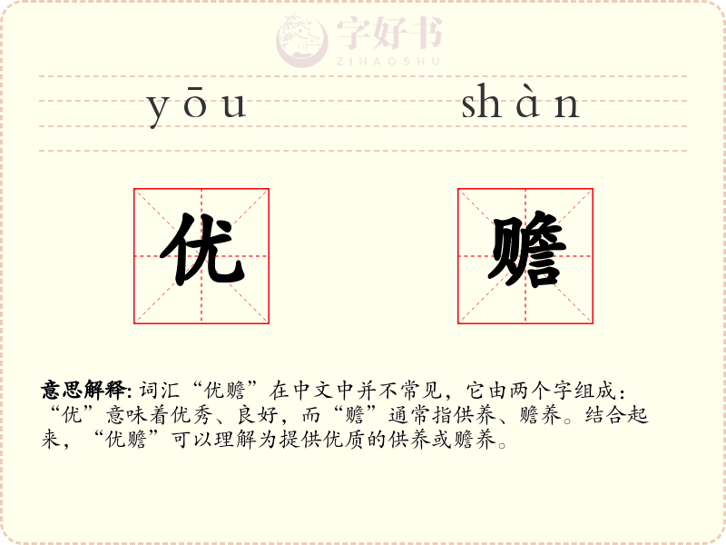 优赡