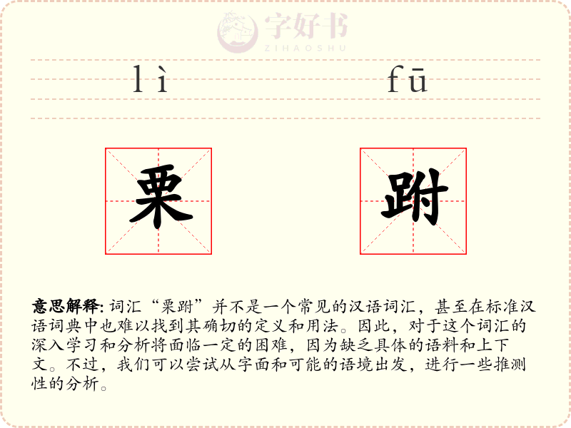 栗跗