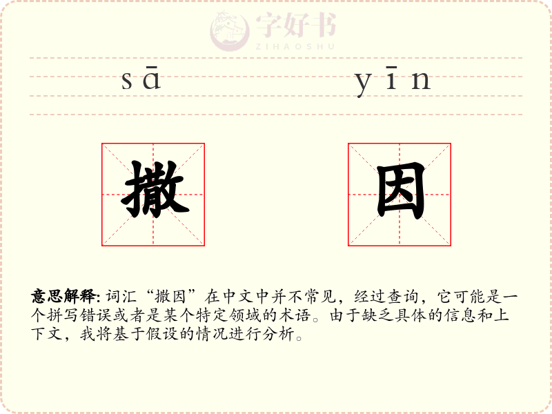 撒因