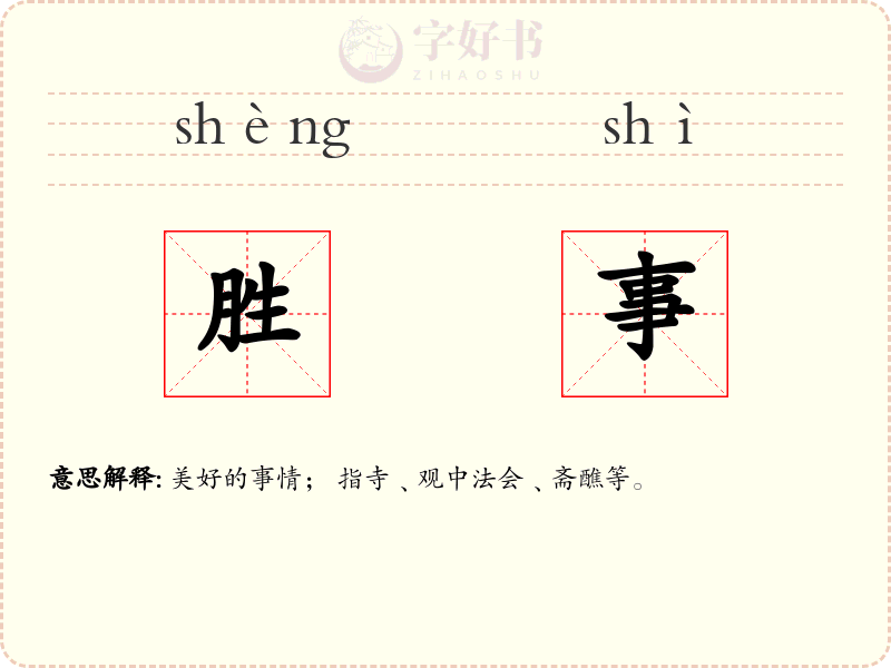 胜事