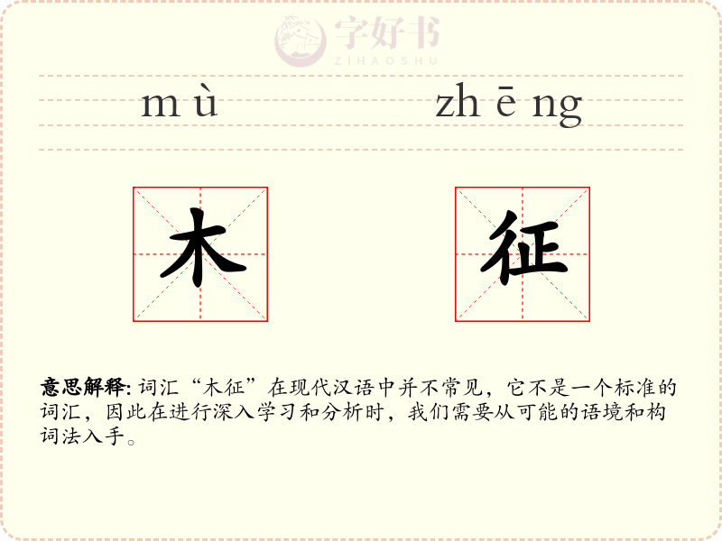 木征