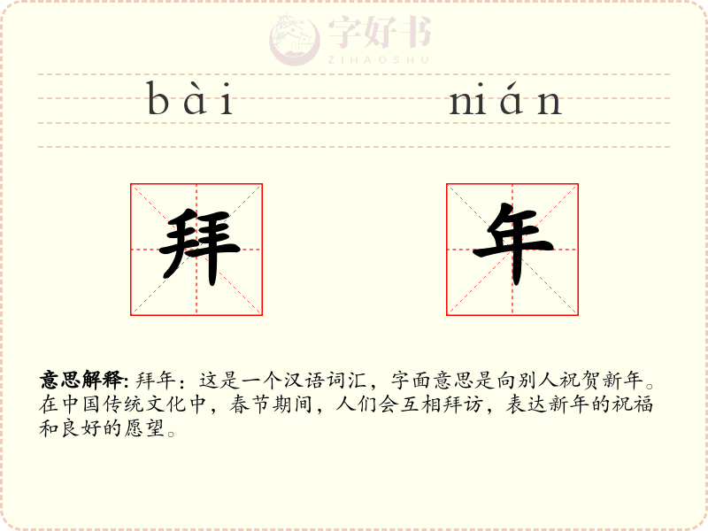 拜年