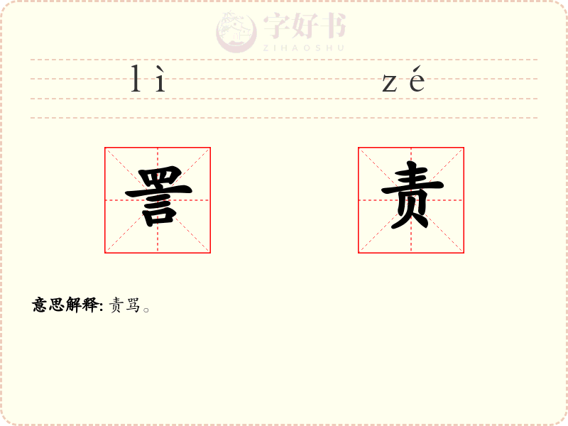 詈责