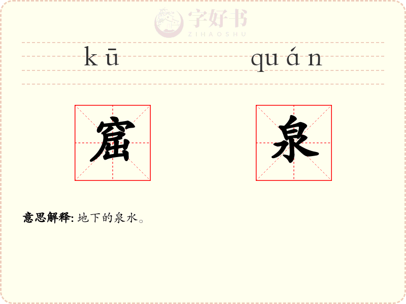 窟泉