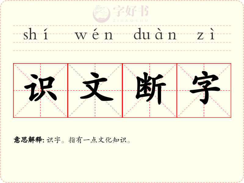 识文断字