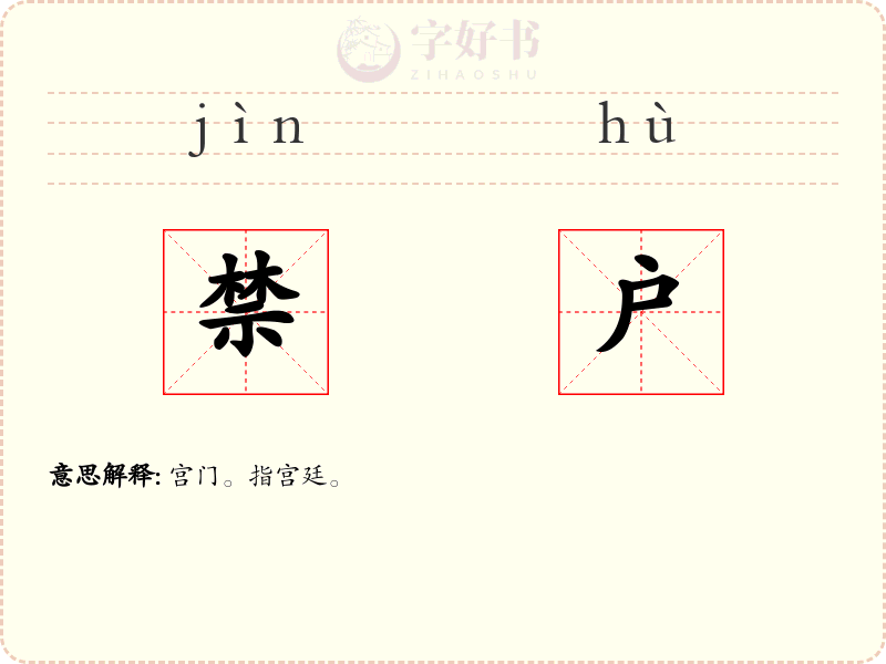 禁户