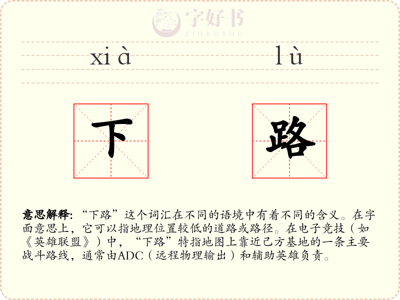 下路