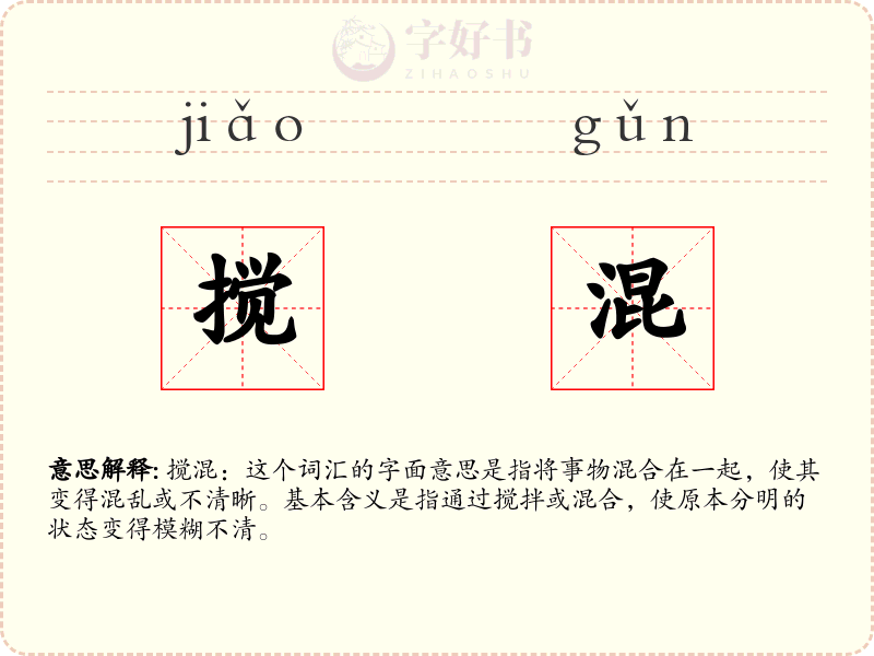 搅混
