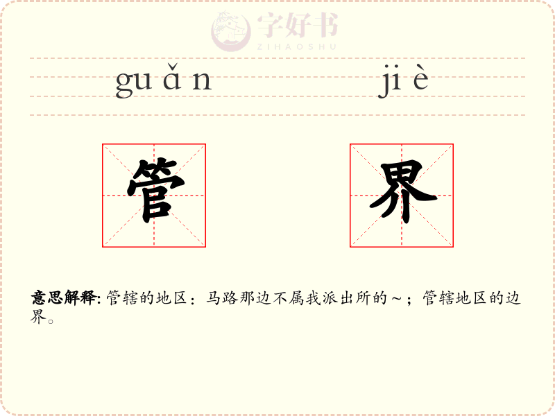 管界